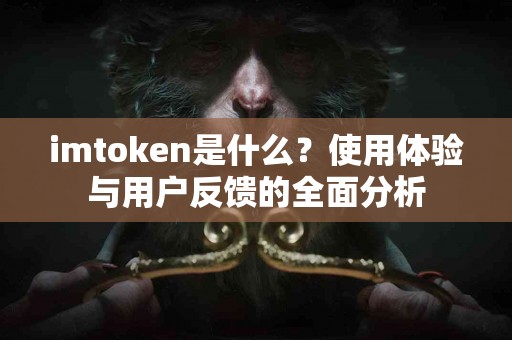 imtoken是什么？使用体验与用户反馈的全面分析