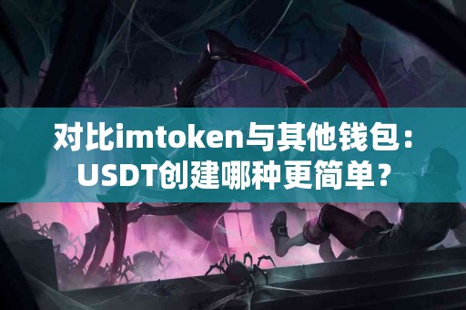 对比imtoken与其他钱包：USDT创建哪种更简单？