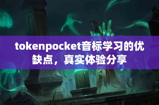 tokenpocket音标学习的优缺点，真实体验分享