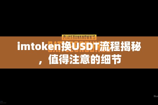 imtoken换USDT流程揭秘，值得注意的细节