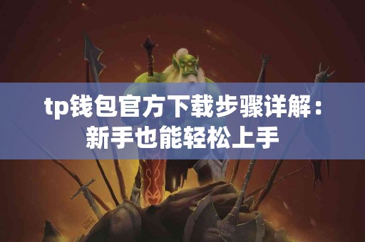 tp钱包官方下载步骤详解：新手也能轻松上手