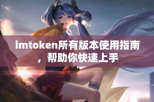 imtoken所有版本使用指南，帮助你快速上手