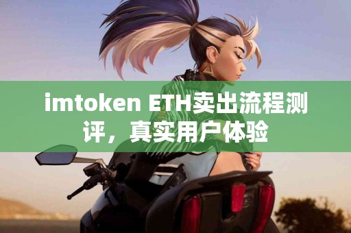 imtoken ETH卖出流程测评，真实用户体验