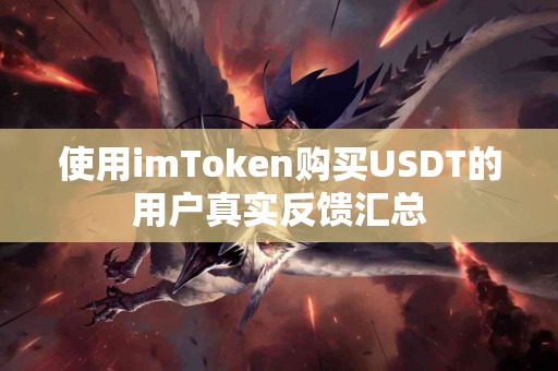 使用imToken购买USDT的用户真实反馈汇总