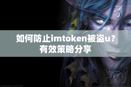如何防止imtoken被盗u？有效策略分享