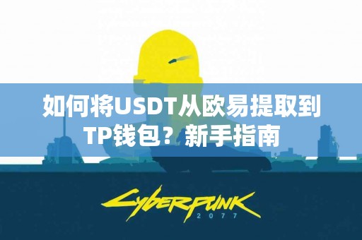 如何将USDT从欧易提取到TP钱包？新手指南