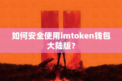 如何安全使用imtoken钱包大陆版？