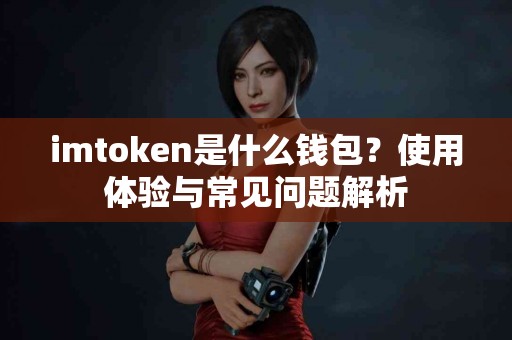 imtoken是什么钱包？使用体验与常见问题解析