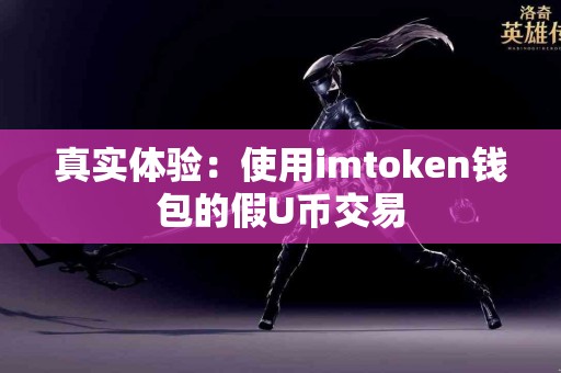 真实体验：使用imtoken钱包的假U币交易
