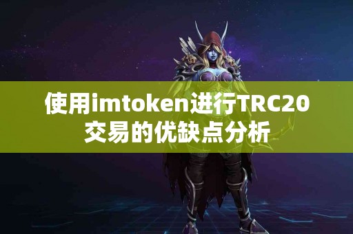 使用imtoken进行TRC20交易的优缺点分析