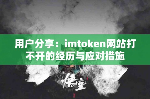 用户分享：imtoken网站打不开的经历与应对措施