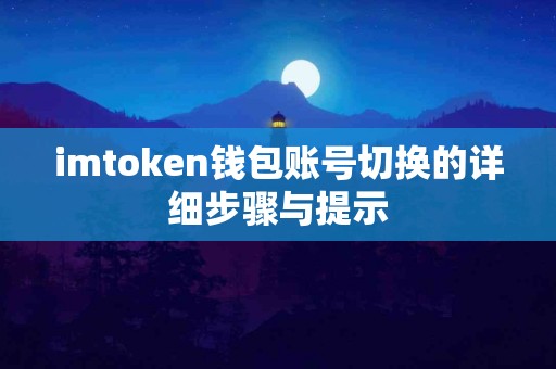 imtoken钱包账号切换的详细步骤与提示