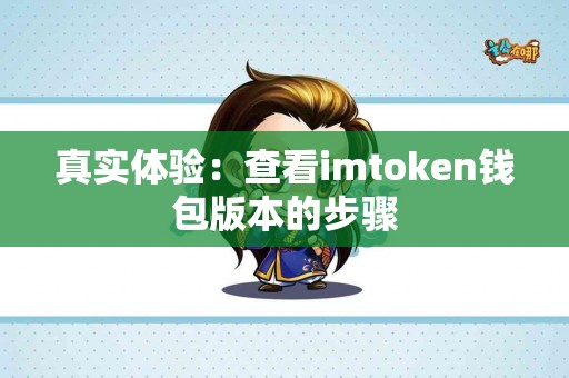 真实体验：查看imtoken钱包版本的步骤