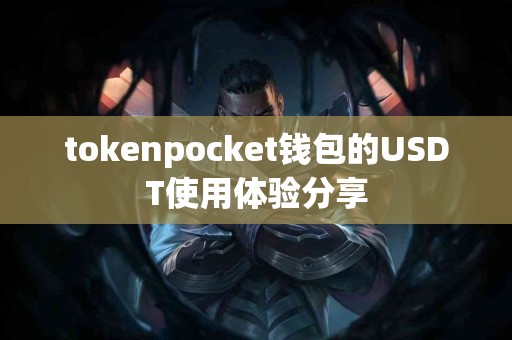 tokenpocket钱包的USDT使用体验分享