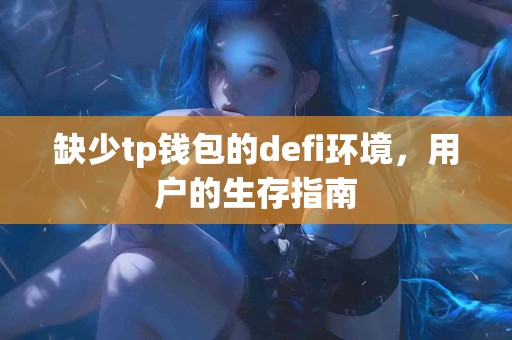 缺少tp钱包的defi环境，用户的生存指南