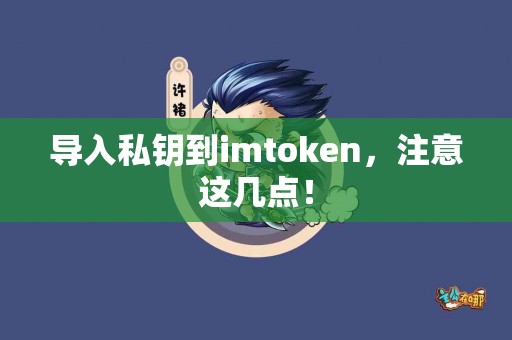导入私钥到imtoken，注意这几点！