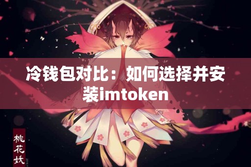 冷钱包对比：如何选择并安装imtoken