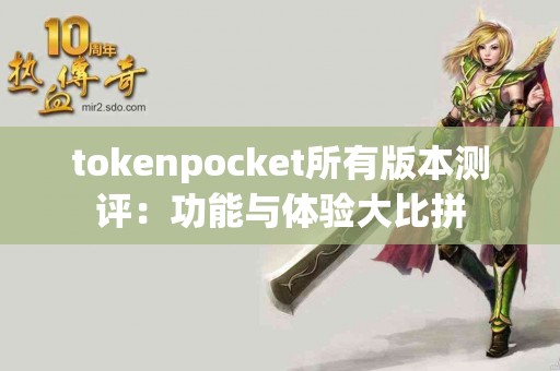 tokenpocket所有版本测评：功能与体验大比拼