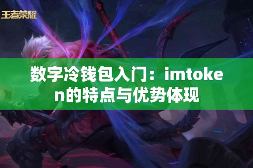 数字冷钱包入门：imtoken的特点与优势体现