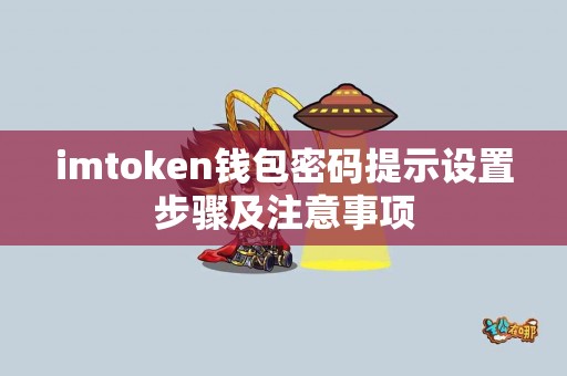 imtoken钱包密码提示设置步骤及注意事项