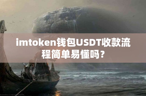 imtoken钱包USDT收款流程简单易懂吗？