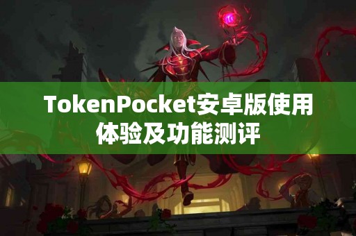 TokenPocket安卓版使用体验及功能测评
