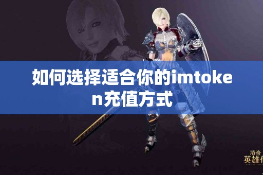 如何选择适合你的imtoken充值方式