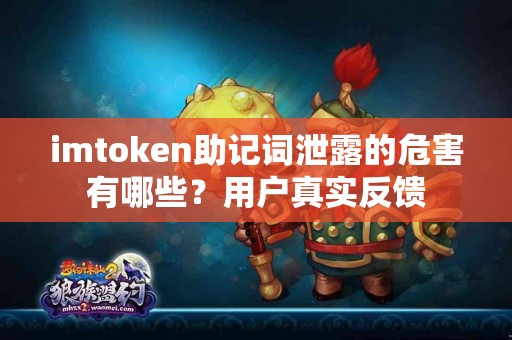 imtoken助记词泄露的危害有哪些？用户真实反馈