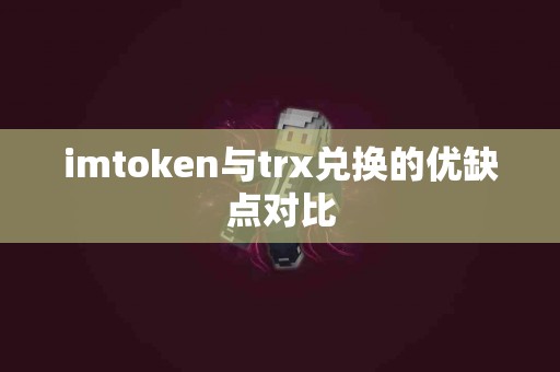 imtoken与trx兑换的优缺点对比