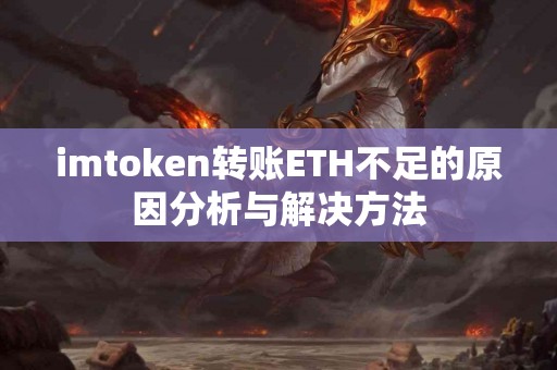 imtoken转账ETH不足的原因分析与解决方法
