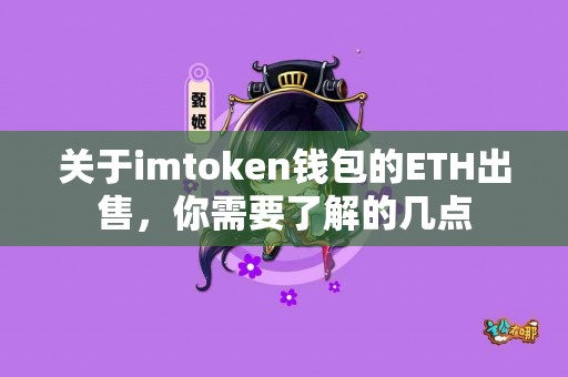 关于imtoken钱包的ETH出售，你需要了解的几点