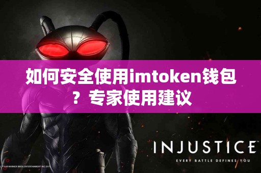 如何安全使用imtoken钱包？专家使用建议