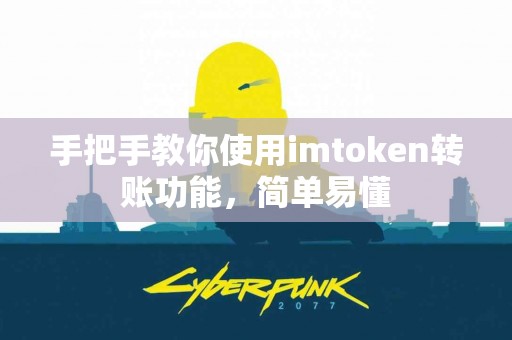 手把手教你使用imtoken转账功能，简单易懂