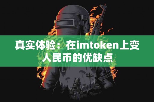 真实体验：在imtoken上变人民币的优缺点