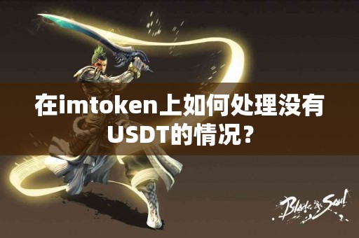 在imtoken上如何处理没有USDT的情况？