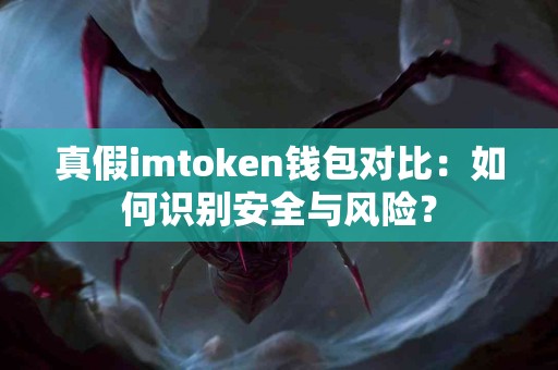 真假imtoken钱包对比：如何识别安全与风险？