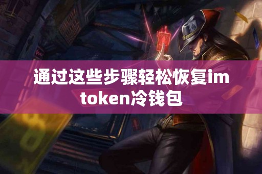 通过这些步骤轻松恢复imtoken冷钱包