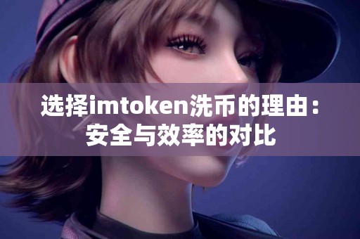 选择imtoken洗币的理由：安全与效率的对比