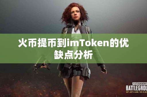 火币提币到imToken的优缺点分析