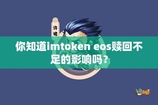 你知道imtoken eos赎回不足的影响吗？