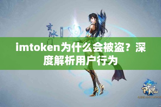 imtoken为什么会被盗？深度解析用户行为