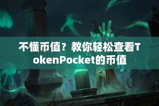 不懂币值？教你轻松查看TokenPocket的币值