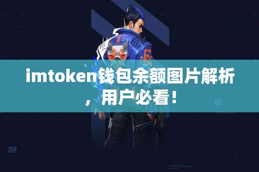 imtoken钱包余额图片解析，用户必看！