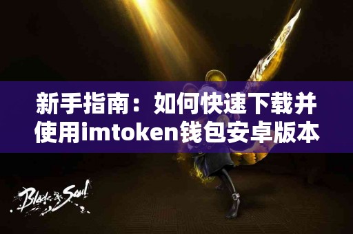 新手指南：如何快速下载并使用imtoken钱包安卓版本