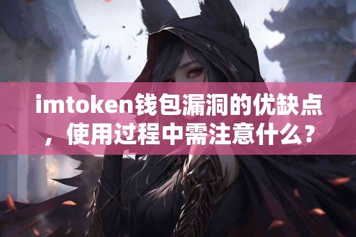 imtoken钱包漏洞的优缺点，使用过程中需注意什么？