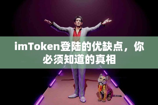 imToken登陆的优缺点，你必须知道的真相