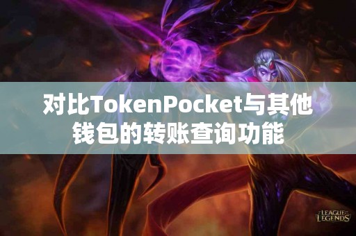 对比TokenPocket与其他钱包的转账查询功能