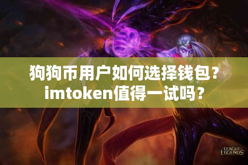 狗狗币用户如何选择钱包？imtoken值得一试吗？