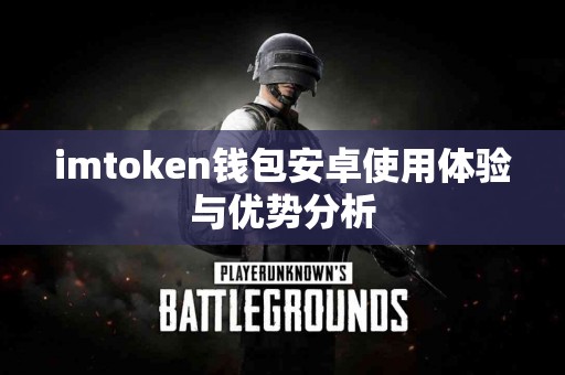 imtoken钱包安卓使用体验与优势分析