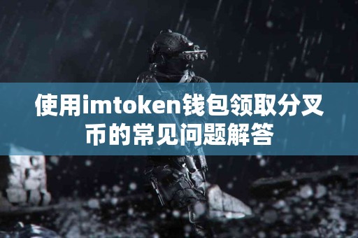 使用imtoken钱包领取分叉币的常见问题解答